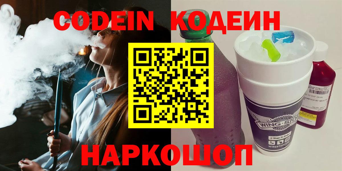 Кодеин напиток Lean (лин)  Вход с VPN  Кодеиновый сироп Lean Purple Drank  Рязань 